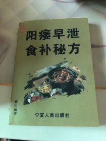 阳痿早泄食补秘方（自印）