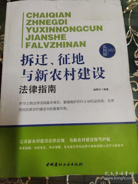 法律行为百科全书：拆迁、征地与新农村建设法律指南