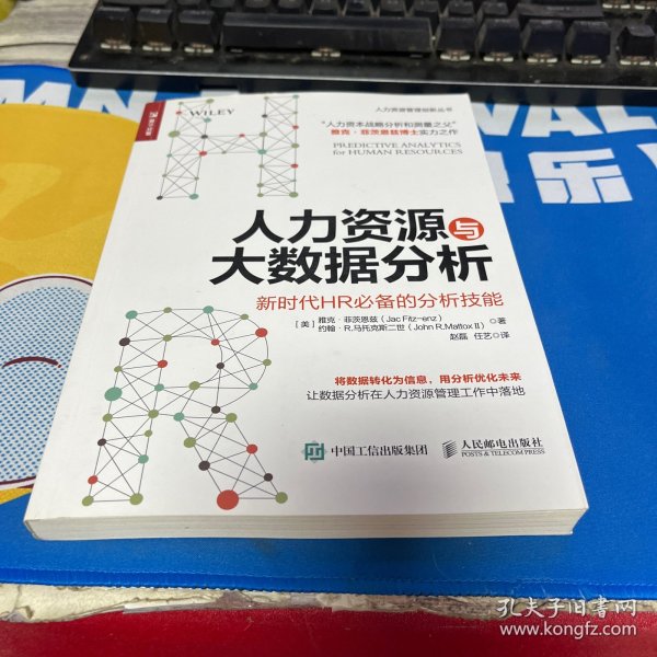 人力资源与大数据分析 新时代HR必备的分析技能