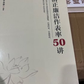 清正廉洁作表率50讲