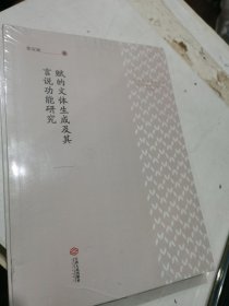 赋的文体生成及其言说功能研究