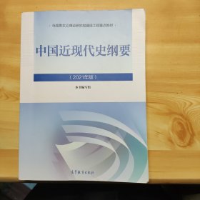 新版2021中国近现代史纲要2021版两课近代史纲要修订版2021考研思想政治理论教材