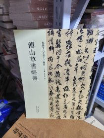 K： 傅山草书经典 祝锡予六十寿十二条屏（库存书 未翻阅 正版