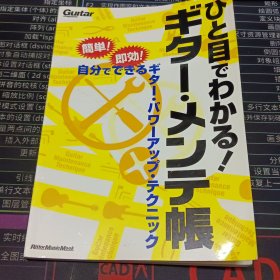 ひと目でわかる! ギタ-.メンテ帳