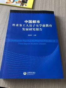 中国都市外来务工人员子女学前教育发展研究报告 