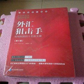外汇狙击手：短线制胜的十五张王牌（第4版）