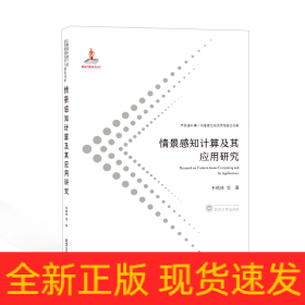 情景感知計(jì)算及其應(yīng)用研究