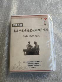 沪滇合作基层中医药适宜技术推广项目DVD教学光盘+图书