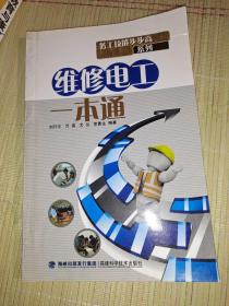 維修電工一本通