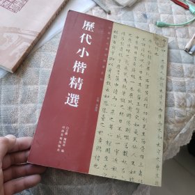 历代小楷精选