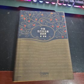 中国当代音乐家访谈录（作者签名）