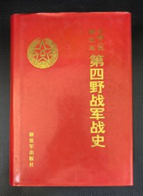 红色绸缎面精装本：《中国人民解放军第四野＊军战史》带书皮