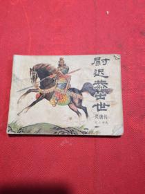兴唐传之二十九 尉迟恭出世 小人书连环画 实物拍摄