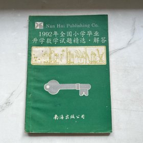 1992年全国小学毕业 升学数学试题精选.解答