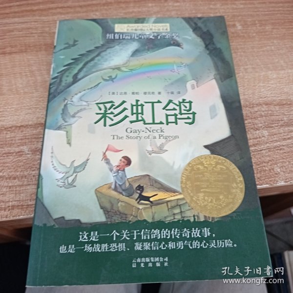 长青藤书系纽伯瑞儿童文学金奖：彩虹鸽