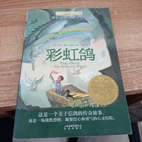 长青藤书系纽伯瑞儿童文学金奖：彩虹鸽