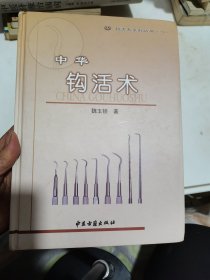 中华钩活术