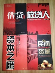 借贷第1-4 全4册合售（借贷：成都高利贷 + 借贷II：借贷人 + 借贷III：资本之鹰 + 借贷IV：民间资金 ）【国内最早的投资专家之一资本之鹰（本名吕志刚）著。深度揭秘高利贷、民间融资、私募基金，资本江湖运作的真相与内幕。可以作为资本运作教材的商战小说！】