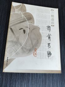 荣宝斋出版-兰楼遗珍-羽翁长物-王一羽老先生藏品集