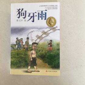 狗牙雨：曹文轩纯美小说系列