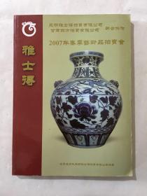 昆明雅思得拍卖有限公司2007年春季艺术品拍卖会 竞卖品图录