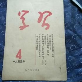 学习(4)1955年)竖版繁体字[第四期]