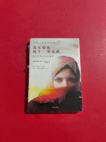 我不要你死于一事无成：给女儿的17封告别信 未开封