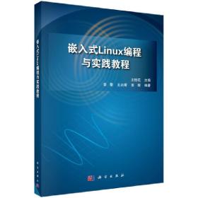 嵌入式Linux编程与实践教程