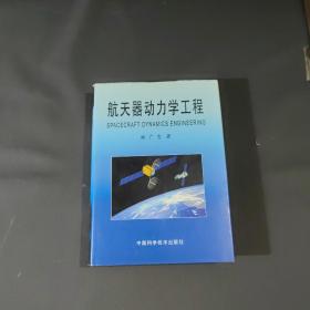航天器动力学工程 (孙家栋签名本)