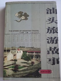 汕头旅游故事