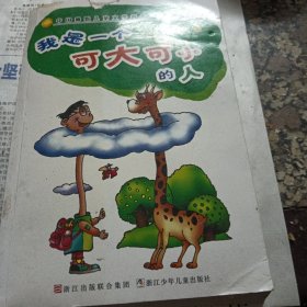 我是一个可大可小的人：中国幽默儿童文学创作·任溶溶系列