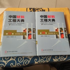 中国材料工程大典（第16卷，第17卷）（材料表面工程上下）（精）