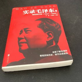 实录毛泽东2：崛起挽狂澜1927—1945（新版）