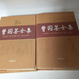 【正版现货，库存未阅，布面精装本，适合收藏】曾国荃全集（第一、二、三、四、五、六册，全六册）点校整理本，十分精致，曾国荃著作，在其身后结集为《曾忠襄公遗集》传世，包括奏疏、书札、文集、批牍、年谱、荣哀录，共六十七卷，约一百七十五万字。由于种种原因，《遗集》还不完备，存在体例驳杂、编次淆乱的问题，文字中也有错误之处。此次整理出版重新编次、细加考订、认真校勘而成，共分为六大册，收录最为齐全，参考价值高