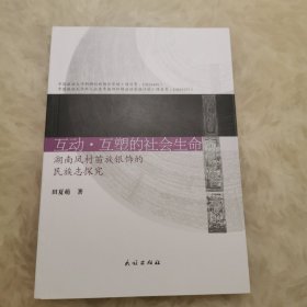 互动·互塑的社会生命:湖南凤村苗族银饰的民族志探究