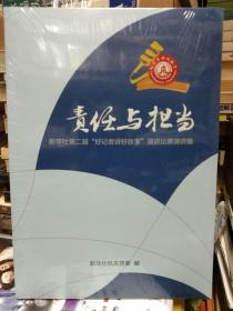 职责与使命 新华社第三届“好记者讲好故事”演讲比赛光彩纪实【全新未拆封】附光盘