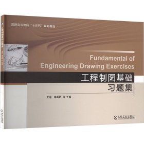 孔夫子旧书网--工程制图基础题集 大中专理科建筑 王迎,栾英艳 编 新华正版