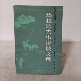 玛拉沁夫小说散文选