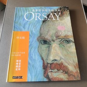 ORSAY奥赛博物馆参观指南（中文版）：3个完整平面图，300幅插图 雕塑 绘画 摄影 装饰