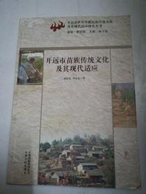 開遠市苗族傳統(tǒng)文化及其現(xiàn)代適應(yīng)