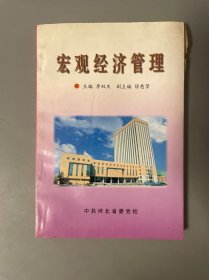 宏觀經(jīng)濟管理