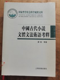 中国古代小说文体文法术语考释