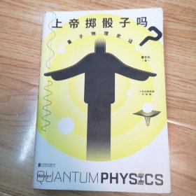 上帝掷骰子吗？：量子物理史话：升级版