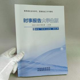 《时事报告（大学生版）》增刊 2022-202年度上学期