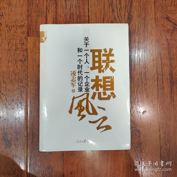 联想风云：关于一个人、一个企业和一个时代的记录