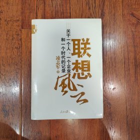 联想风云：关于一个人、一个企业和一个时代的记录