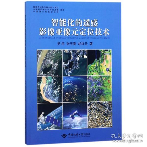 智能化的遥感影像亚像元定位技术 冶金、地质 吴柯