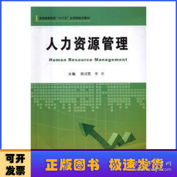 人力资源管理/普通高等院校“十三五”应用型规划教材