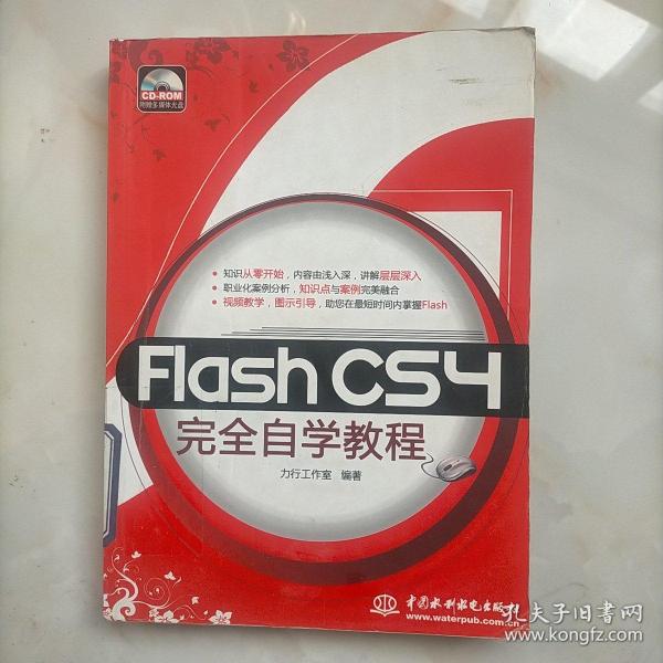 Flash CS4完全自学教程