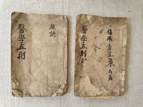 增补脉诀、切总伤寒 光绪六年新刊 医学五则（2本合售）